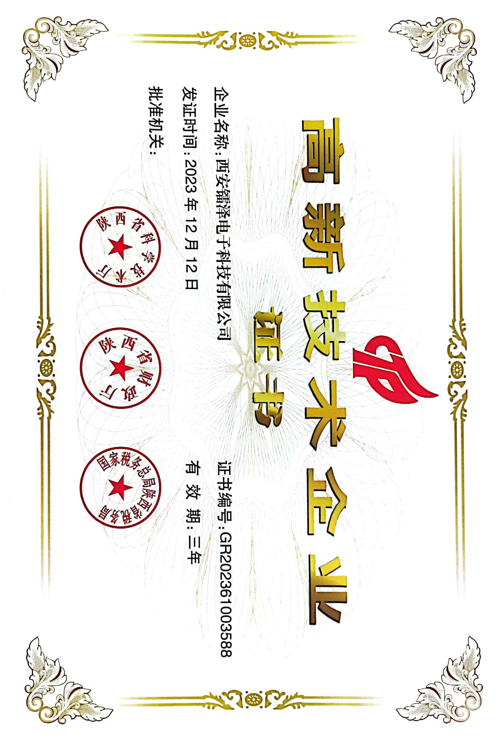 熱烈祝賀我司通過高新企業(yè)認(rèn)證
